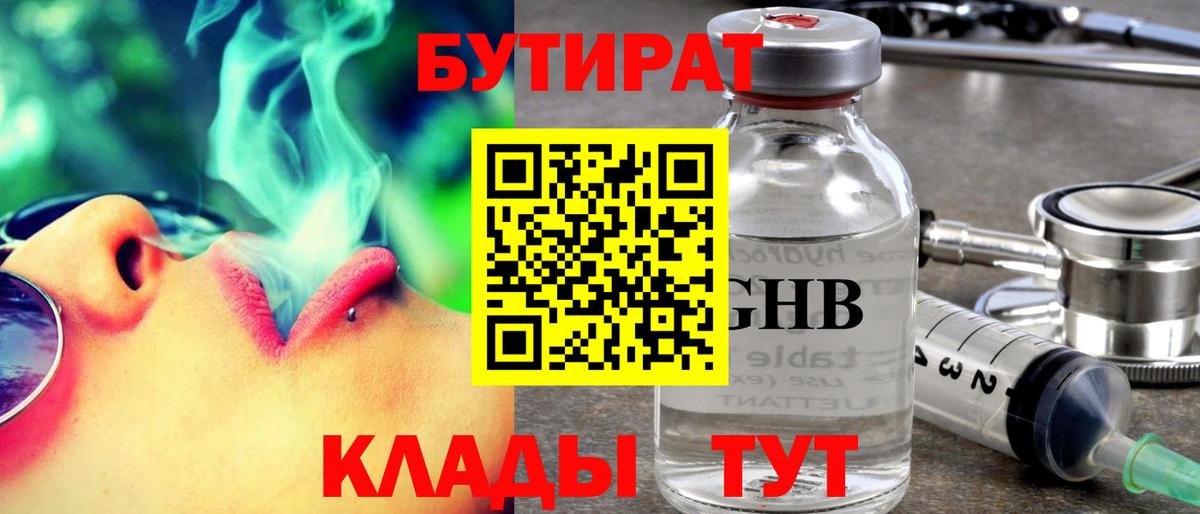 БУТИРАТ 1.4BDO  БУТИРАТ  Курчатов  Вход с VPN 